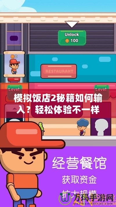 模擬飯店2秘籍如何輸入？輕松體驗(yàn)不一樣的經(jīng)營(yíng)樂(lè)趣！