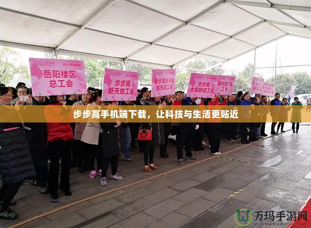 步步高手機(jī)端下載，讓科技與生活更貼近