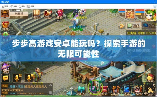 步步高游戲安卓能玩嗎？探索手游的無限可能性