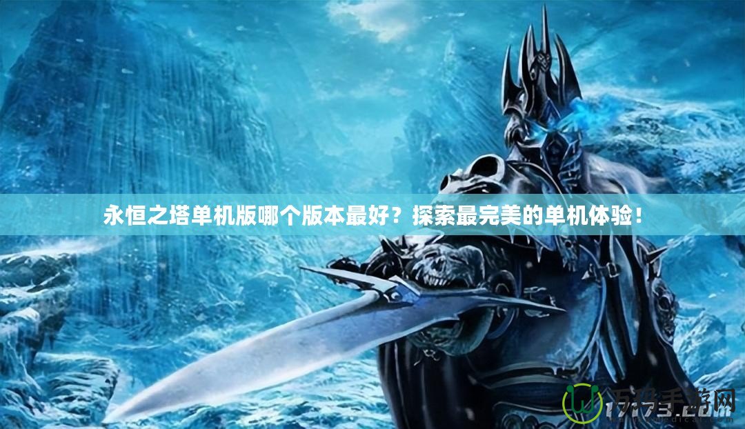 永恒之塔單機版哪個版本最好？探索最完美的單機體驗！