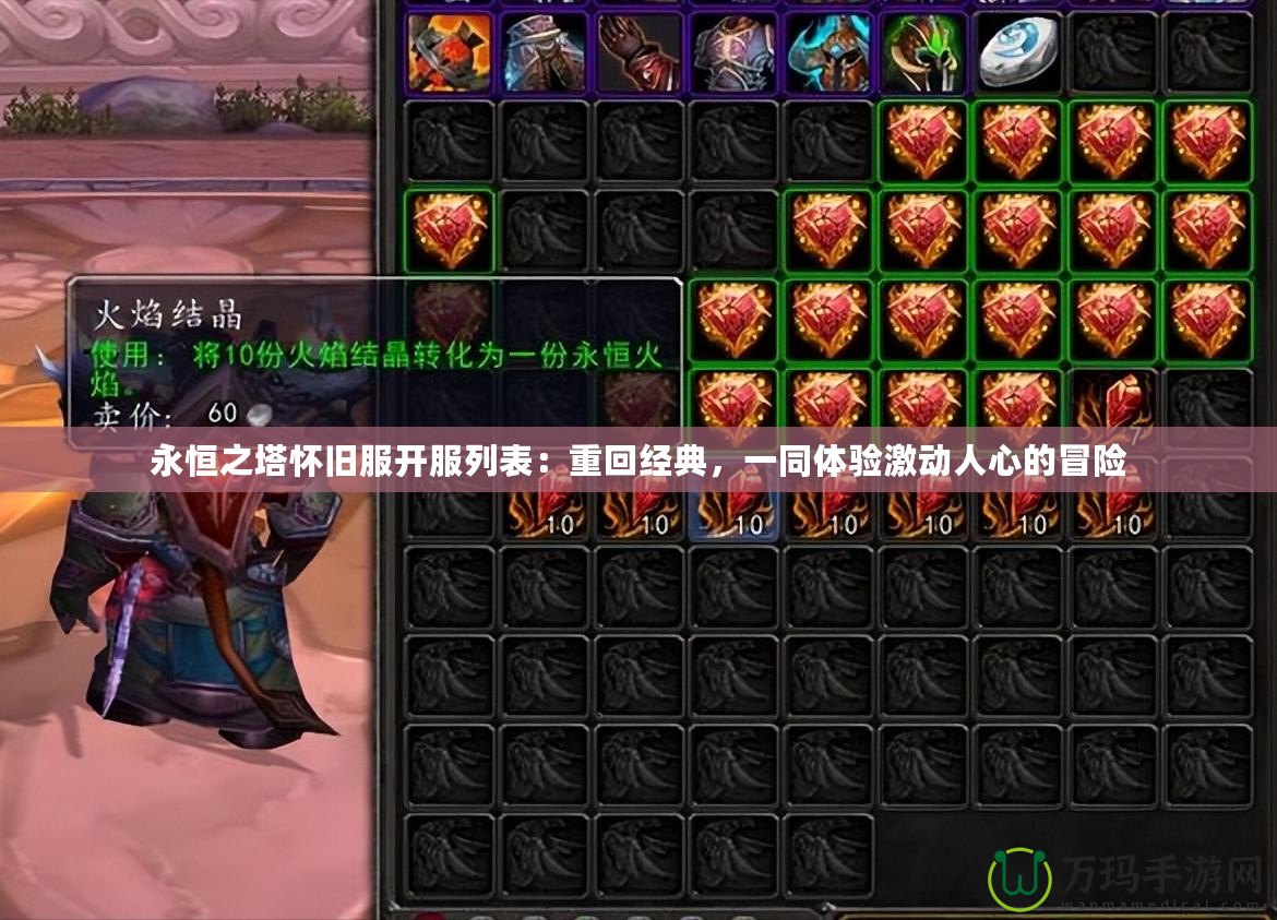 永恒之塔懷舊服開服列表：重回經(jīng)典，一同體驗激動人心的冒險