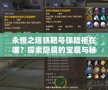 永恒之塔鐵耙號保險柜在哪？探索隱藏的寶藏與秘密