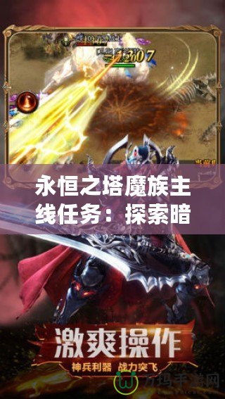 永恒之塔魔族主線任務：探索暗黑傳說，征服魔界世界！