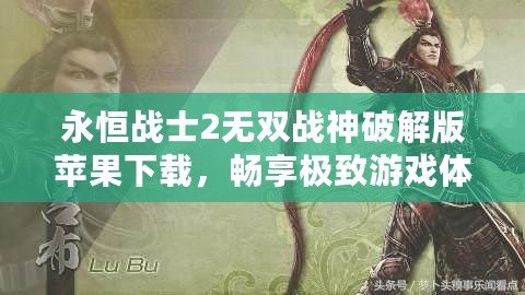 永恒戰(zhàn)士2無雙戰(zhàn)神破解版蘋果下載，暢享極致游戲體驗
