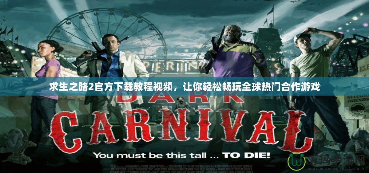 求生之路2官方下載教程視頻，讓你輕松暢玩全球熱門合作游戲