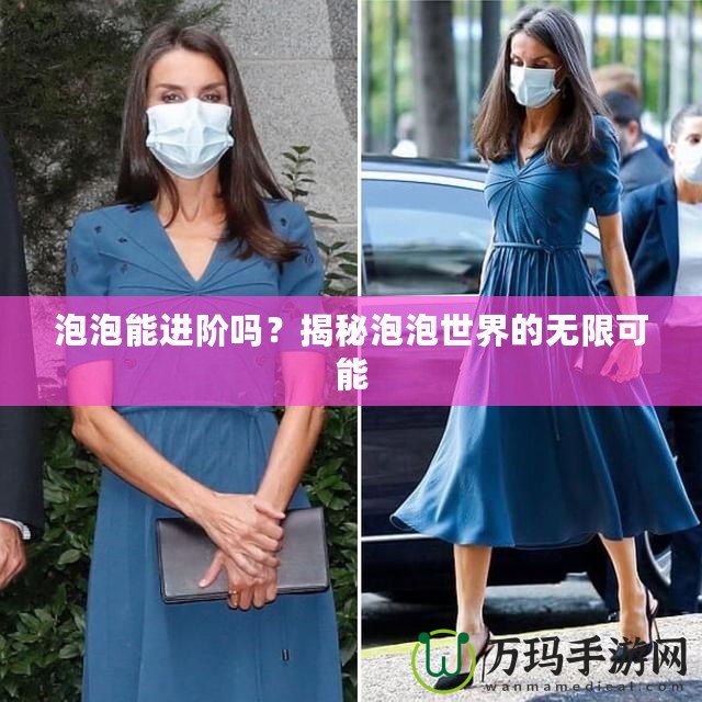 泡泡能進(jìn)階嗎？揭秘泡泡世界的無限可能