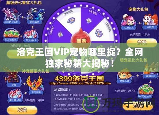 洛克王國VIP寵物哪里捉？全網(wǎng)獨(dú)家秘籍大揭秘！