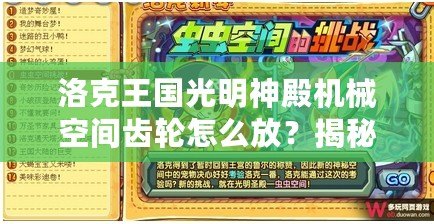 洛克王國光明神殿機(jī)械空間齒輪怎么放？揭秘游戲攻略，輕松通關(guān)！