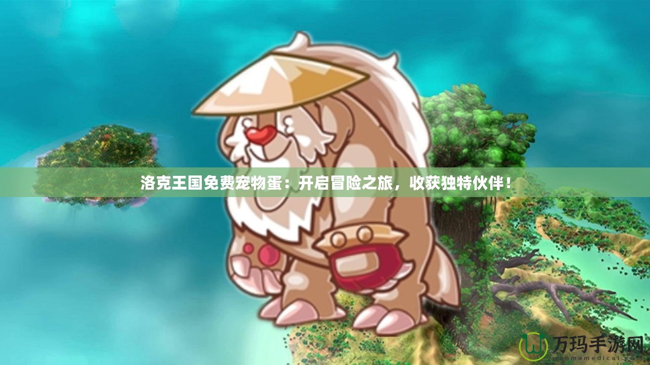 洛克王國免費寵物蛋：開啟冒險之旅，收獲獨特伙伴！