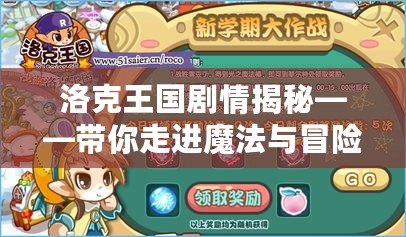 洛克王國劇情揭秘——帶你走進魔法與冒險的奇幻世界