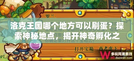 洛克王國(guó)哪個(gè)地方可以刷蛋？探索神秘地點(diǎn)，揭開神奇孵化之謎！