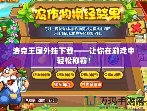 洛克王國(guó)外掛下載——讓你在游戲中輕松稱霸！