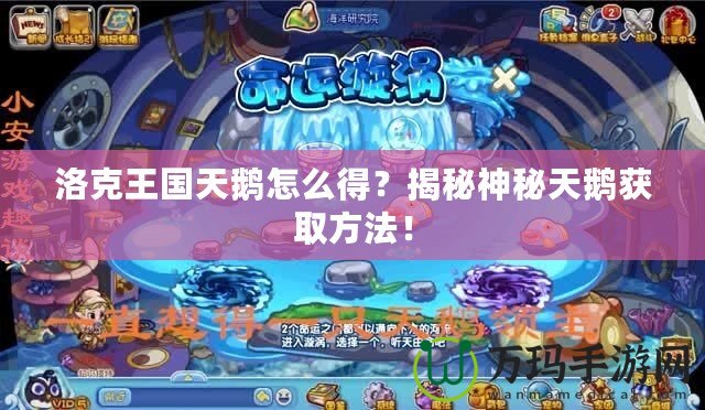 洛克王國天鵝怎么得？揭秘神秘天鵝獲取方法！