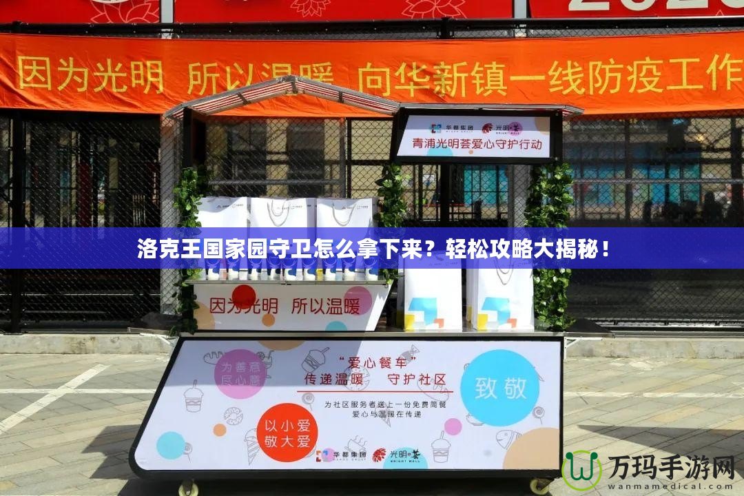 洛克王國家園守衛(wèi)怎么拿下來？輕松攻略大揭秘！
