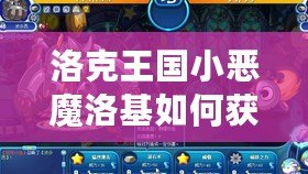 洛克王國小惡魔洛基如何獲得技能，輕松提升戰(zhàn)斗力