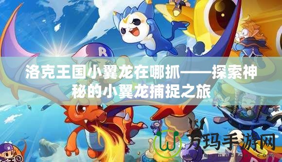 洛克王國(guó)小翼龍?jiān)谀淖ァ剿魃衩氐男∫睚埐蹲街? title=