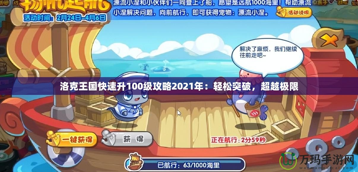 洛克王國快速升100級攻略2021年：輕松突破，超越極限