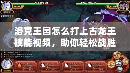 洛克王國怎么打上古龍王技能視頻，助你輕松戰(zhàn)勝強敵！