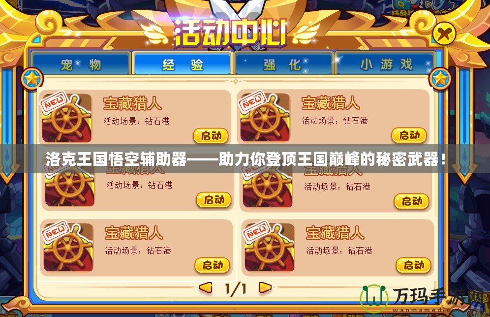 洛克王國悟空輔助器——助力你登頂王國巔峰的秘密武器！