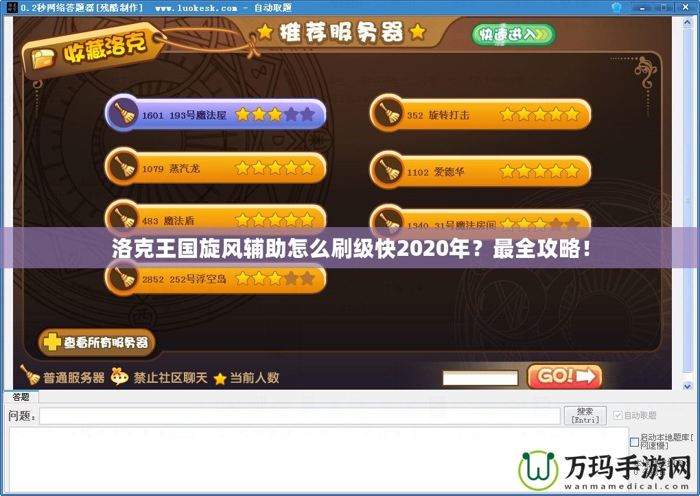 洛克王國(guó)旋風(fēng)輔助怎么刷級(jí)快2020年？最全攻略！