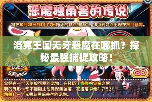洛克王國無牙惡魔在哪抓？探秘最強(qiáng)捕捉攻略！