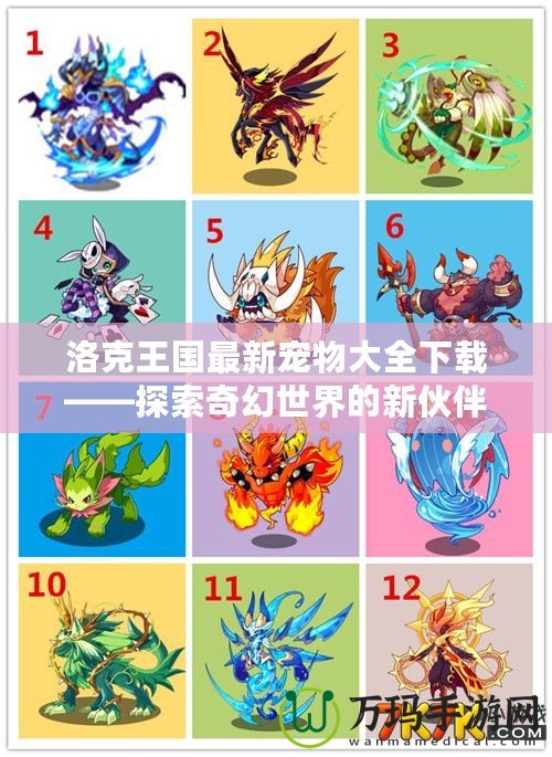 洛克王國最新寵物大全下載——探索奇幻世界的新伙伴！