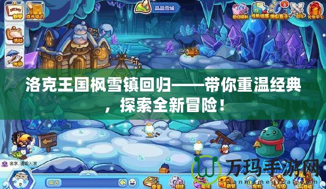 洛克王國楓雪鎮(zhèn)回歸——帶你重溫經(jīng)典，探索全新冒險！