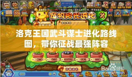 洛克王國武斗謀士進化路線圖，帶你征戰(zhàn)最強陣容