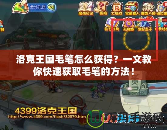 洛克王國(guó)毛筆怎么獲得？一文教你快速獲取毛筆的方法！
