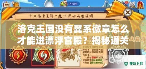 洛克王國沒有翼系徽章怎么才能進漂浮宮殿？揭秘通關(guān)秘訣！