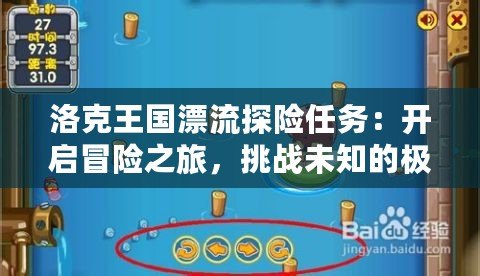 洛克王國(guó)漂流探險(xiǎn)任務(wù)：開(kāi)啟冒險(xiǎn)之旅，挑戰(zhàn)未知的極限！