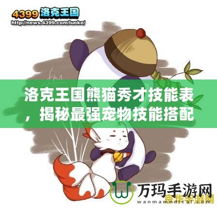 洛克王國熊貓秀才技能表，揭秘最強寵物技能搭配！