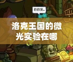 洛克王國的微光實驗在哪里？探秘神秘實驗室背后的驚人發(fā)現(xiàn)