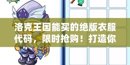 洛克王國能買的絕版衣服代碼，限時(shí)搶購！打造你的專屬王國風(fēng)格