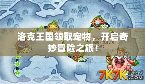 洛克王國(guó)領(lǐng)取寵物，開啟奇妙冒險(xiǎn)之旅！