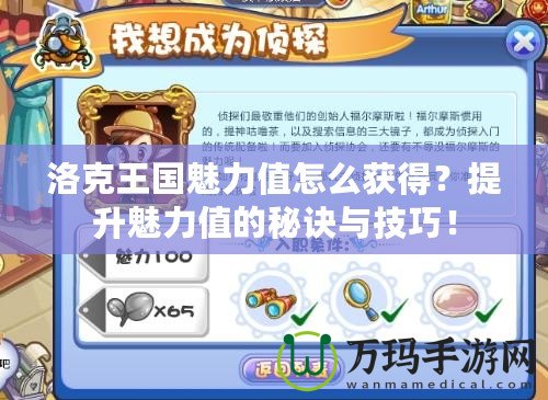 洛克王國魅力值怎么獲得？提升魅力值的秘訣與技巧！