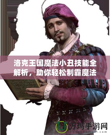 洛克王國魔法小丑技能全解析，助你輕松制霸魔法世界！