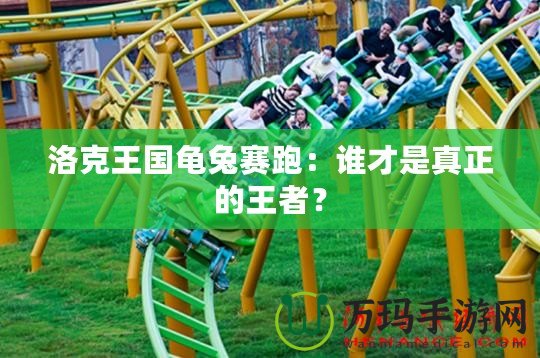洛克王國龜兔賽跑：誰才是真正的王者？