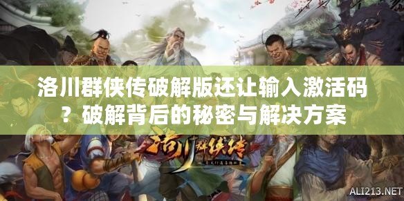 洛川群俠傳破解版還讓輸入激活碼？破解背后的秘密與解決方案