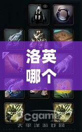 洛英哪個(gè)角色好玩點(diǎn)？挑選最適合你的英雄角色，輕松上分！