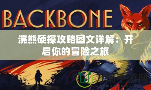 浣熊硬探攻略圖文詳解：開啟你的冒險之旅
