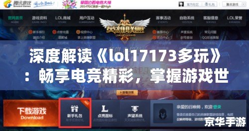 深度解讀《lol17173多玩》：暢享電競精彩，掌握游戲世界的全新鑰匙
