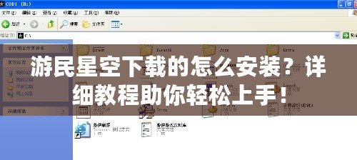 游民星空下載的怎么安裝？詳細(xì)教程助你輕松上手！