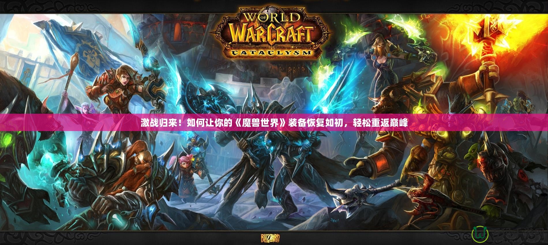 激戰(zhàn)歸來！如何讓你的《魔獸世界》裝備恢復(fù)如初，輕松重返巔峰