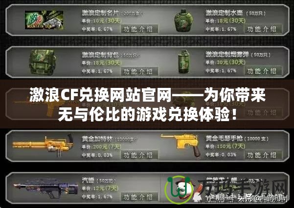 激浪CF兌換網(wǎng)站官網(wǎng)——為你帶來無與倫比的游戲兌換體驗！