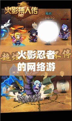 火影忍者的網(wǎng)絡(luò)游戲叫什么名字？揭秘最火的忍者世界之旅！