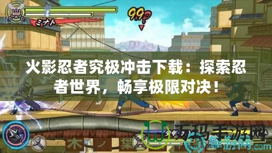 火影忍者究極沖擊下載：探索忍者世界，暢享極限對決！