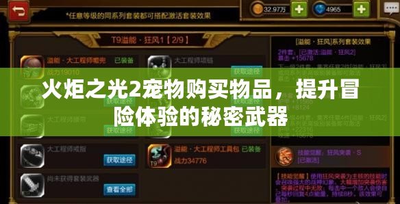 火炬之光2寵物購買物品，提升冒險體驗的秘密武器