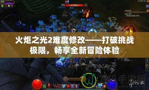 火炬之光2難度修改——打破挑戰(zhàn)極限，暢享全新冒險(xiǎn)體驗(yàn)