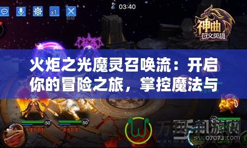 火炬之光魔靈召喚流：開啟你的冒險(xiǎn)之旅，掌控魔法與力量的終極試煉